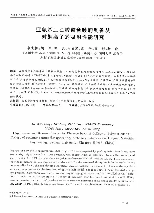 亚氨基二乙酸螯合膜的制备及对铜离子的吸附性能研究