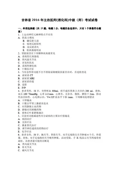 吉林省2016年主治医师(消化科)中级(师)考试试卷