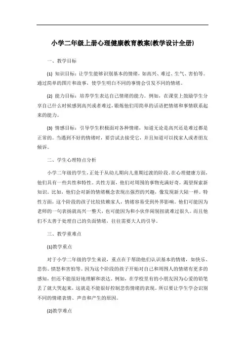 小学二年级上册心理健康教育教案(教学设计全册)