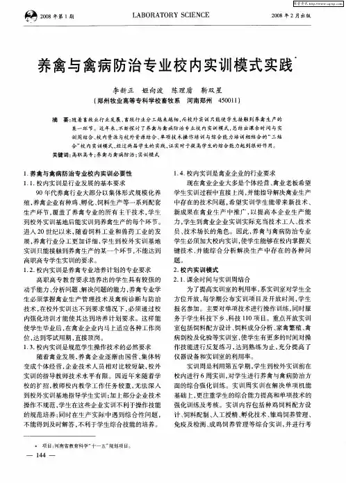 养禽与禽病防治专业校内实训模式实践