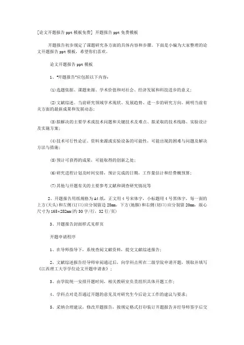 [论文开题报告ppt模板免费] 开题报告ppt免费模板.docx