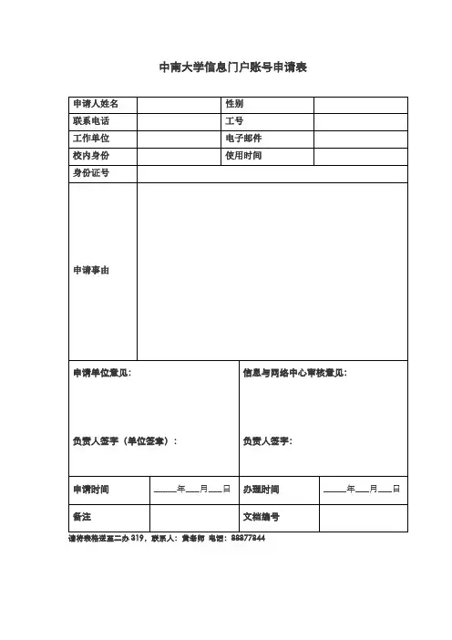 中南大学信息门户账号申请表