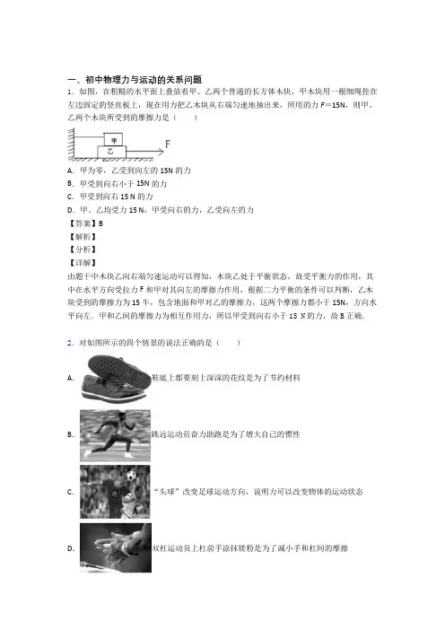全国中考物理力与运动的关系问题的综合中考模拟和真题分类汇总附答案解析