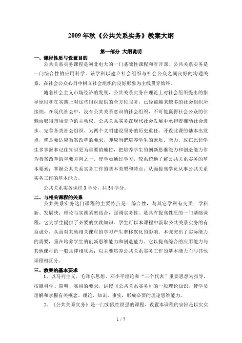 秋《公共关系实务》教学大纲