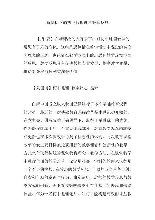 新课标下的初中地理课堂教学反思