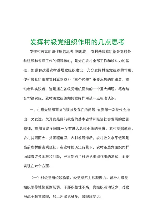 发挥村级党组织作用的几点思考
