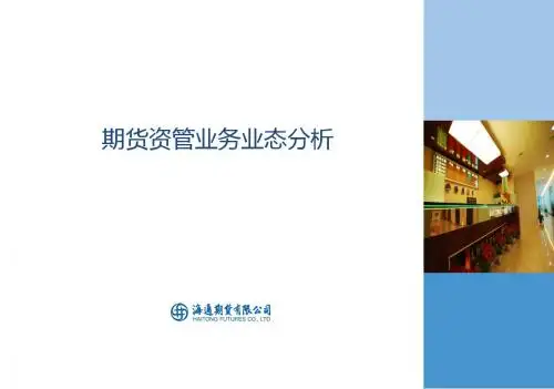 “资管最新业态和期货资管优势”专题培训PPT