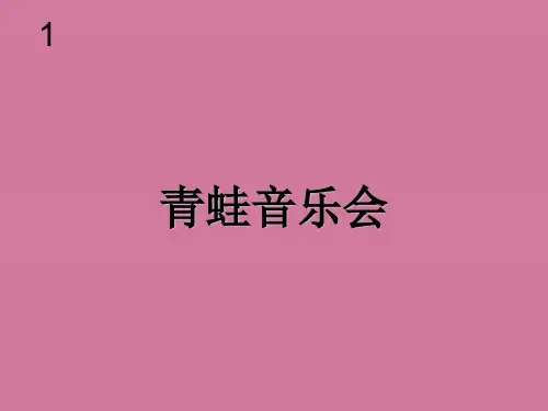 一年级上册音乐-第一单元 有趣的声音世界-青蛙音乐会 ppt课件