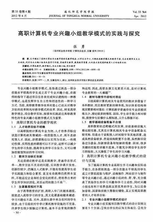 高职计算机专业兴趣小组教学模式的实践与探究