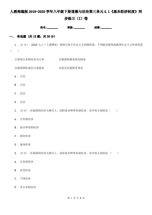 人教部编版2019-2020学年八年级下册道德与法治第三单元5.1《基本经济制度》同步练习(I)卷