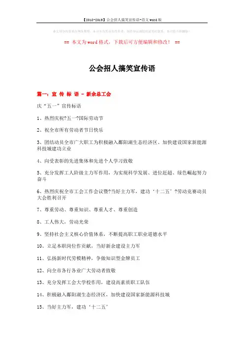 【2018-2019】公会招人搞笑宣传语-范文word版 (6页)