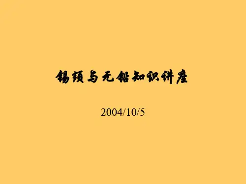 锡须与无铅知识讲座