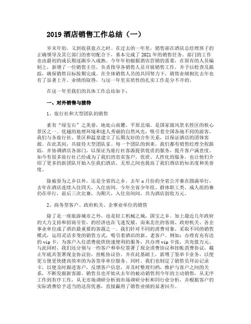 2019酒店销售工作总结