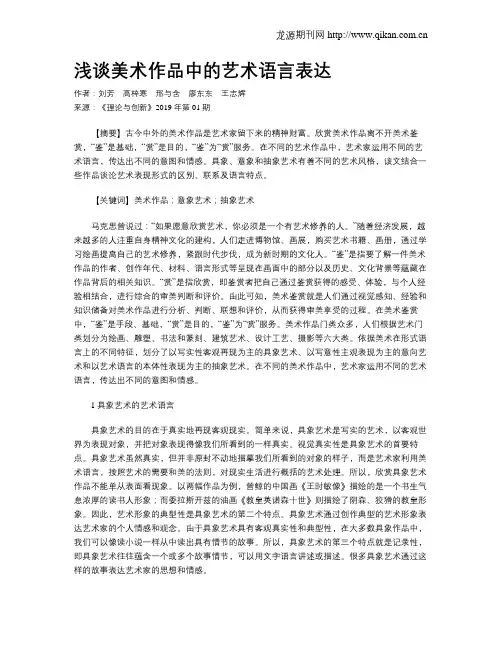 浅谈美术作品中的艺术语言表达