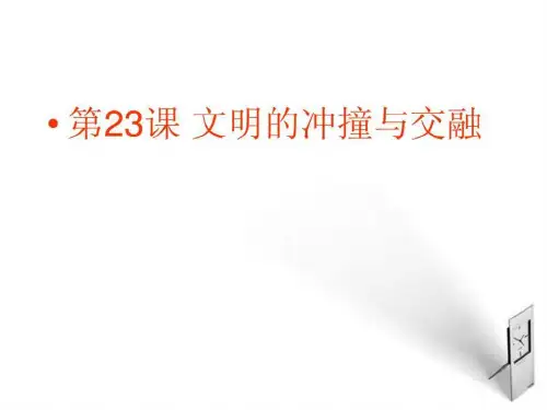 八年级历史下册第23课文明的冲撞与交融课件北师大版