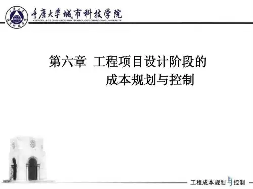 6第六章 工程设计阶段的成本规划与控制.ppt