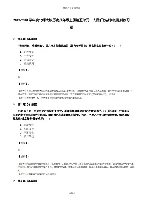 2019-2020学年度北师大版历史八年级上册第五单元  人民解放战争的胜利练习题
