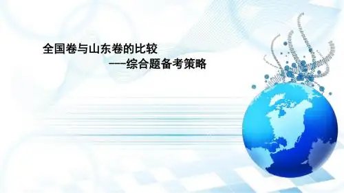 全国卷与山东卷的比较及备考策略