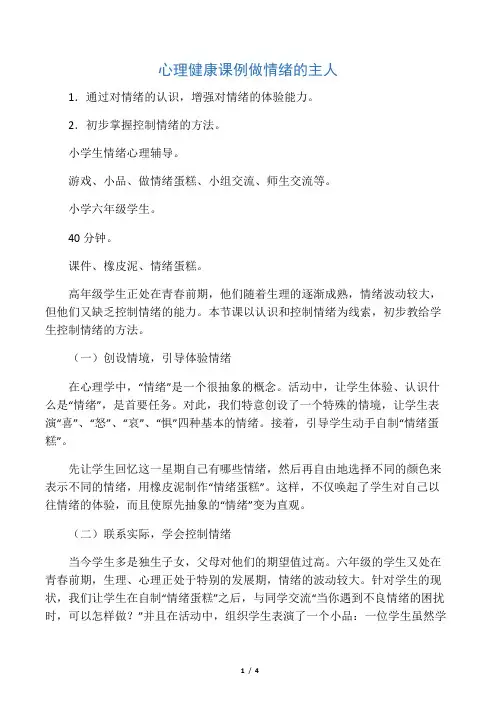 心理健康课例做情绪的主人