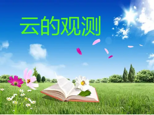 四年级科学上册云的观测