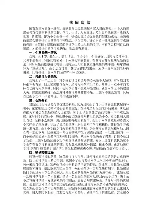一个成功心理个案辅导案例