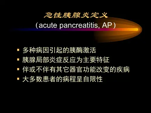 急性胰腺炎诊治指南2018