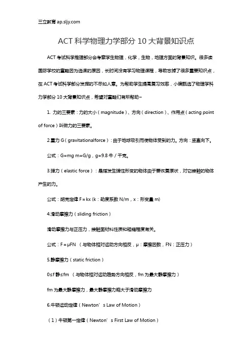 ACT科学物理力学部分10大背景知识点