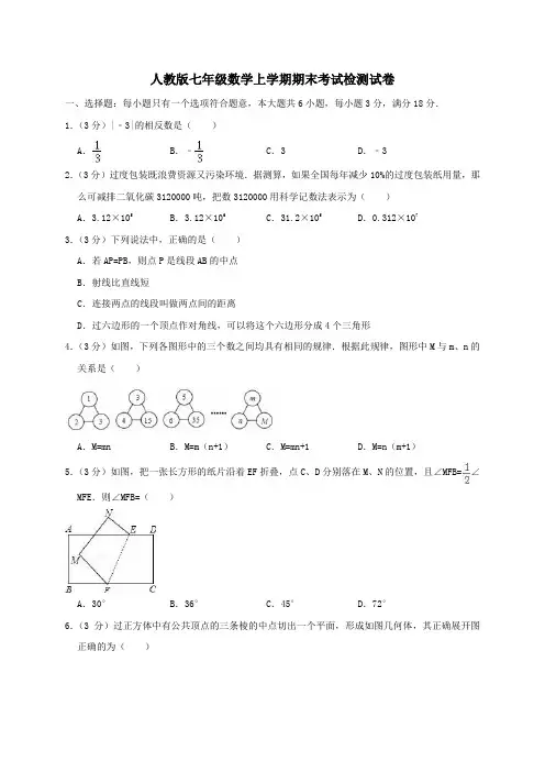 人教版七年级数学上册期末考试试卷