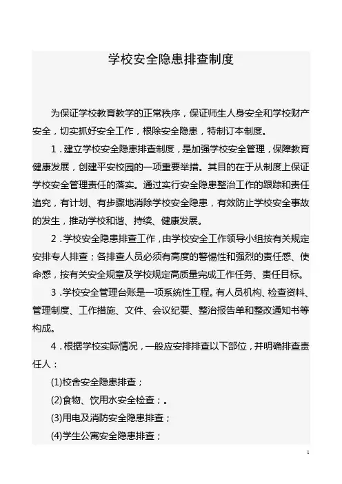 学校常用安全制度