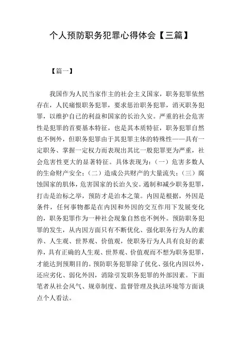 个人预防职务犯罪心得体会【三篇】
