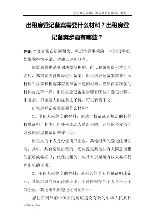 出租房登记备案需要什么材料？出租房登记备案步骤有哪些？
