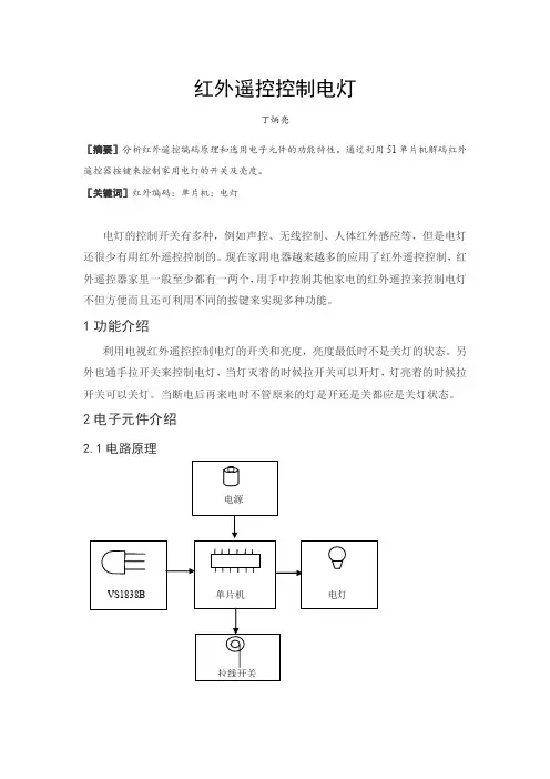 红外遥控控制电灯