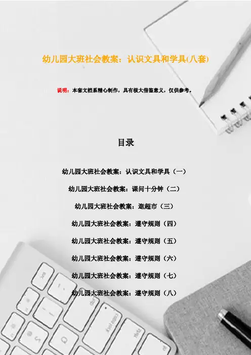 幼儿园大班社会教案：认识文具和学具(八套)