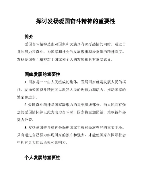 探讨发扬爱国奋斗精神的重要性
