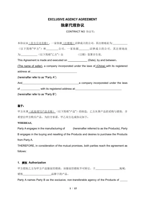 独家代理协议(中英文)