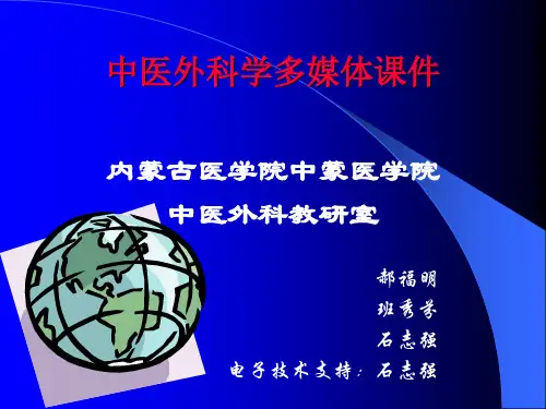 中医外科学经典多媒体课件.pptx