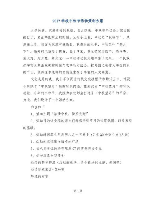 2017学校中秋节活动策划方案