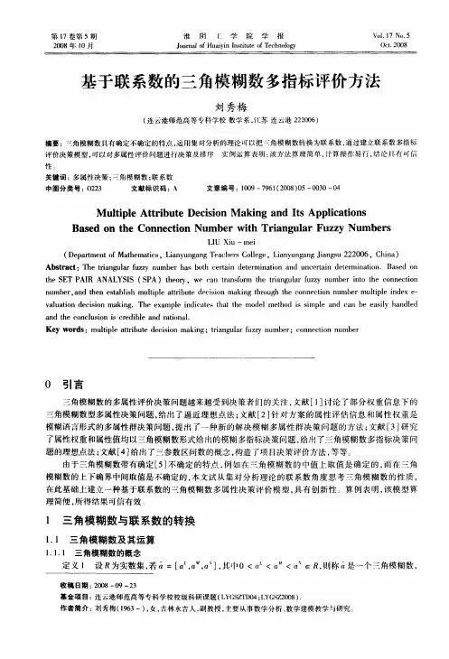 基于联系数的三角模糊数多指标评价方法