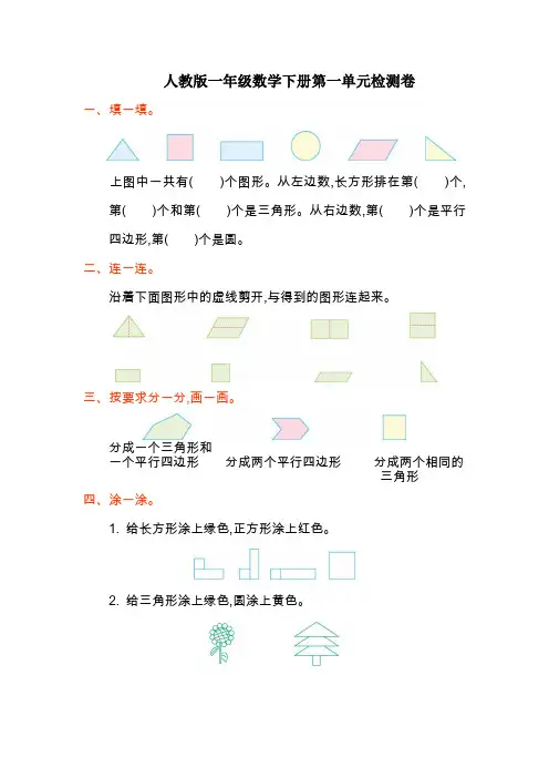人教版一年级数学下册第一单元《认识图形(二)》检测卷