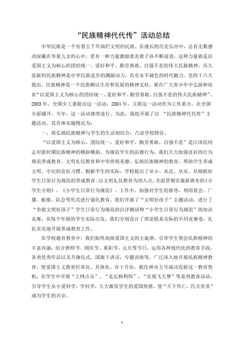 “民族精神代代传”活动总结
