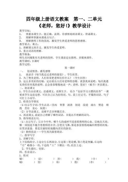 2014苏教版语文四年级上册 第一、二单元教案