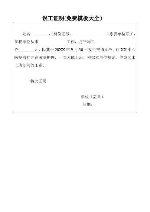 误工证明(免费模板大全)