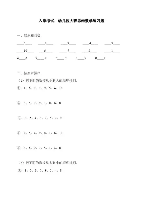 幼升小入学考试：幼儿园大班思维数学练习题(直接打印版)