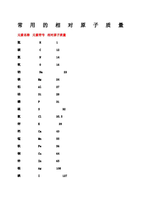 化学中常用相对原子质量和相对分子质量 