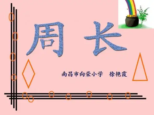 周长的认识.ppt