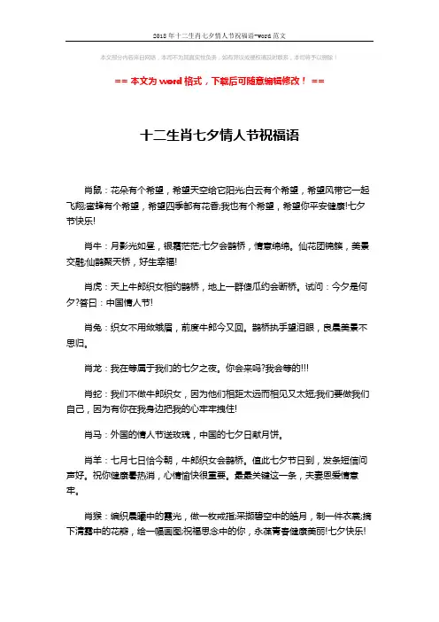 2018年十二生肖七夕情人节祝福语-word范文 (2页)