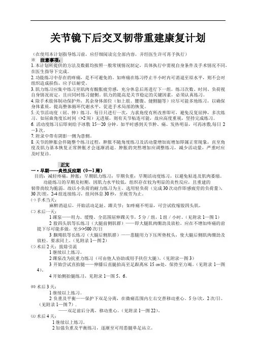 关节镜下后交叉韧带重建康复计划