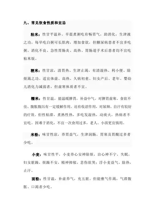 常见饮食性质和宜忌