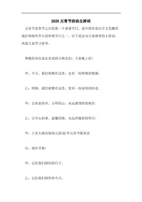 2020元宵节活动主持词