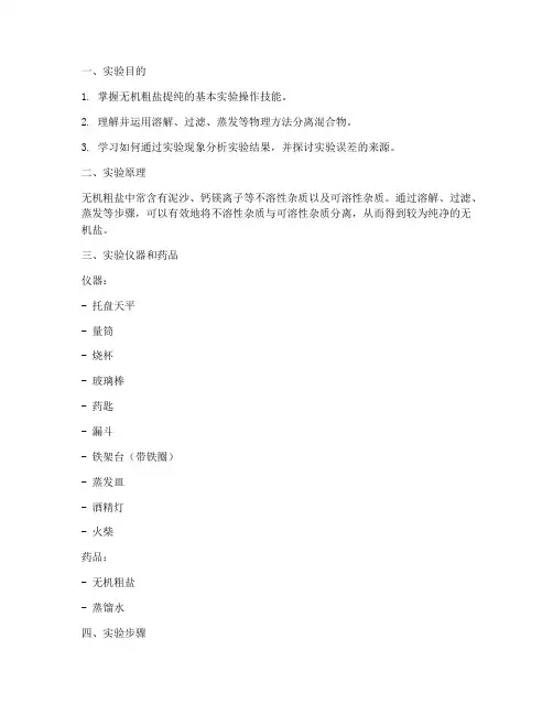 无机粗盐提纯实验报告
